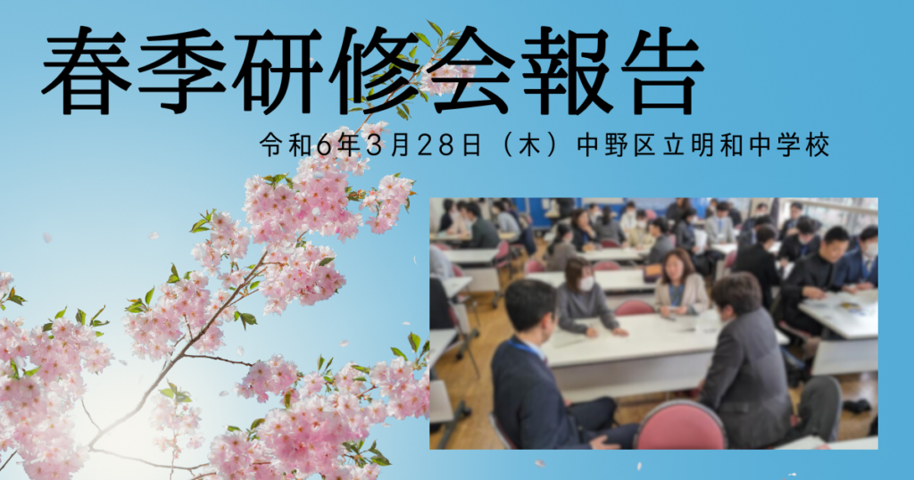 令和5年度春季研修会報告 – 東京都中学校国語教育研究会