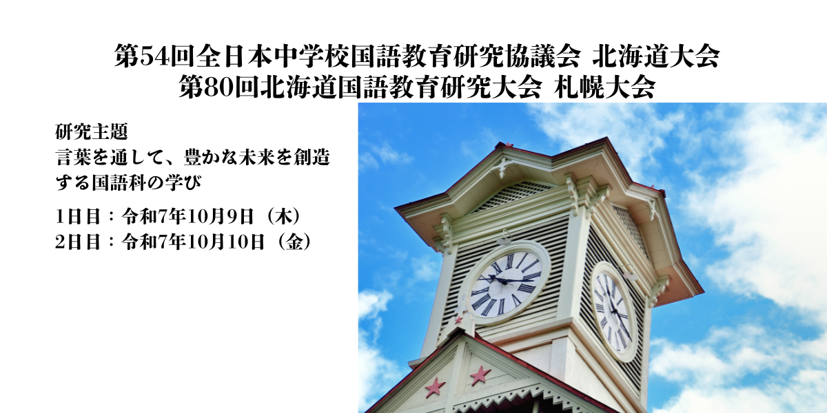 令和7年度第54回全日本中学校国語教育研究協議会北海道大会・第80回北海道国語教育研究大会札幌大会
