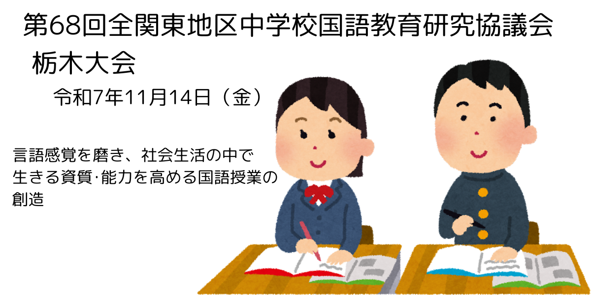 令和7年度第68回全関東地区中学校国語教育研究協議会（栃木大会）
