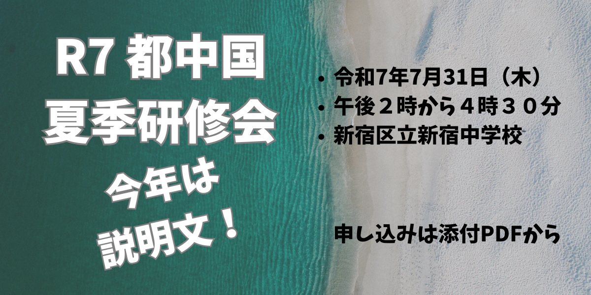 令和７年度都中国夏季研修会