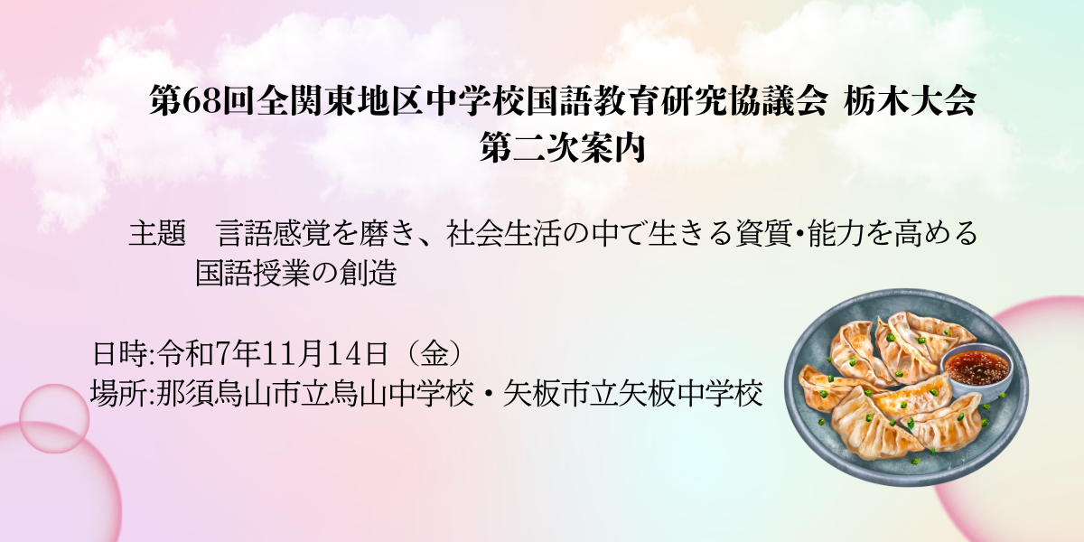 第68回全関東地区中学校国語教育研究協議会栃木大会について