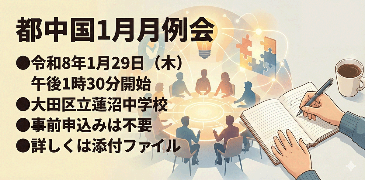 令和7年度都中国1月月例会(情報)